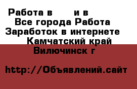 Работа в avon и в armelle - Все города Работа » Заработок в интернете   . Камчатский край,Вилючинск г.